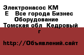 Электронасос КМ 100-80-170Е - Все города Бизнес » Оборудование   . Томская обл.,Кедровый г.